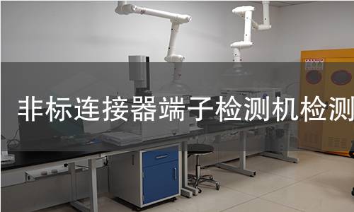 非标连接器端子检测机检测