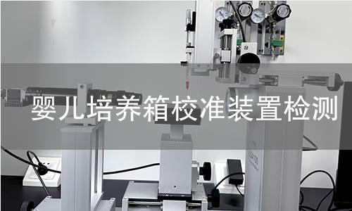 婴儿培养箱校准装置检测