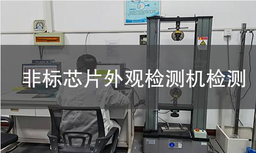 非标芯片外观检测机检测