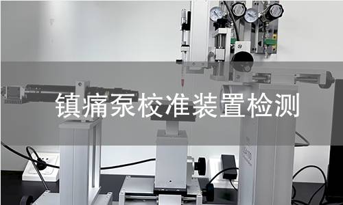 镇痛泵校准装置检测