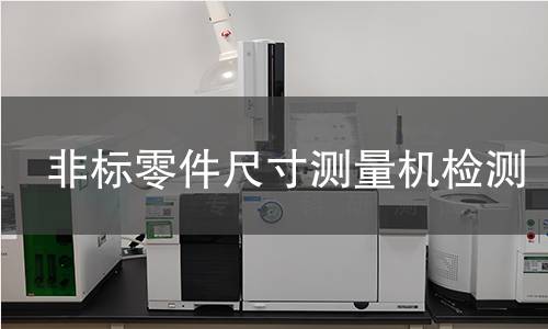 非标零件尺寸测量机检测