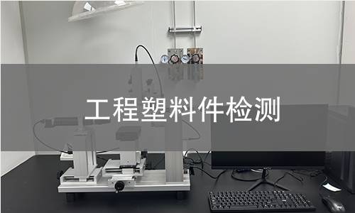 工程塑料件检测