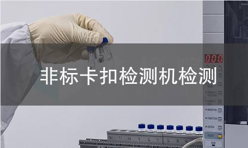 非标卡扣检测机检测