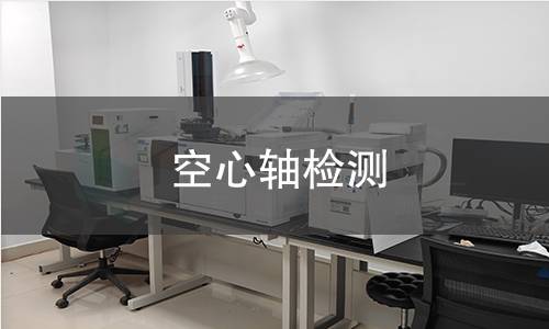 空心轴检测