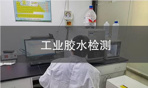 工业胶水检测
