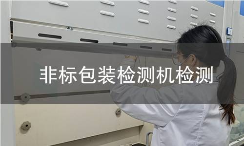 非标包装检测机检测