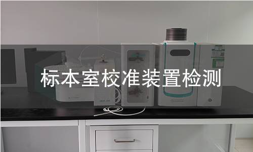 标本室校准装置检测