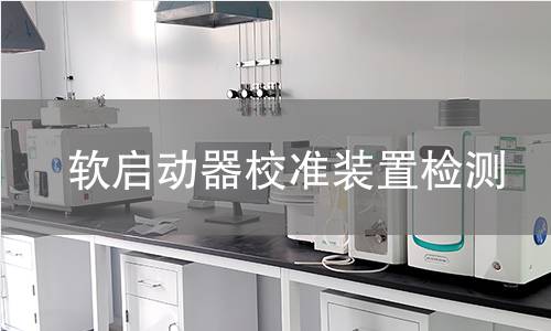 软启动器校准装置检测