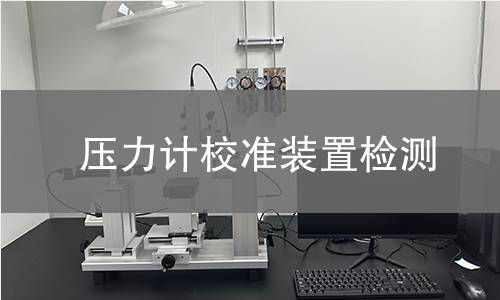 压力计校准装置检测,压力计校准装置检测机构,压力计校准装置检测报告,北检检测中心