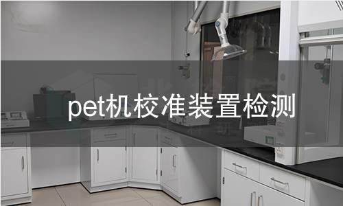 pet机校准装置检测,pet机校准装置检测机构,pet机校准装置检测报告,北检研究院检测中心