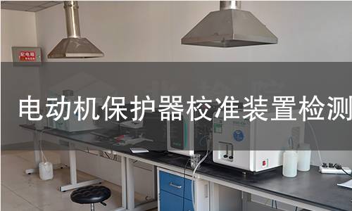 电动机保护器校准装置检测