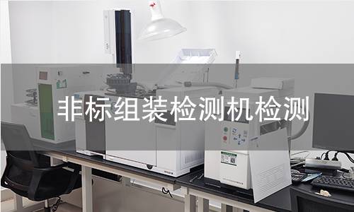 非标组装检测机检测