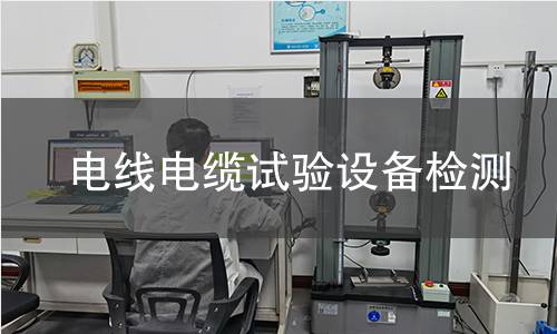 电线电缆试验设备检测