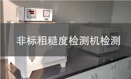 非标粗糙度检测机检测