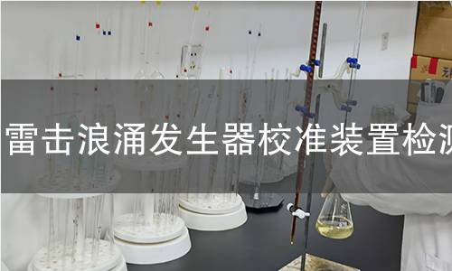 雷击浪涌发生器校准装置检测