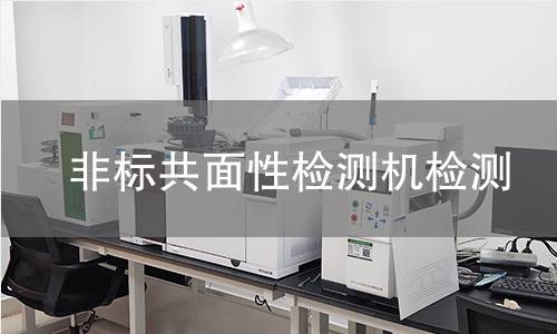 非标共面性检测机检测