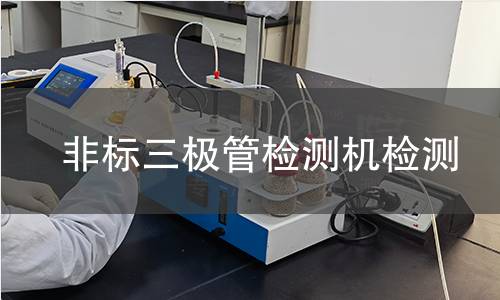 非标三极管检测机检测