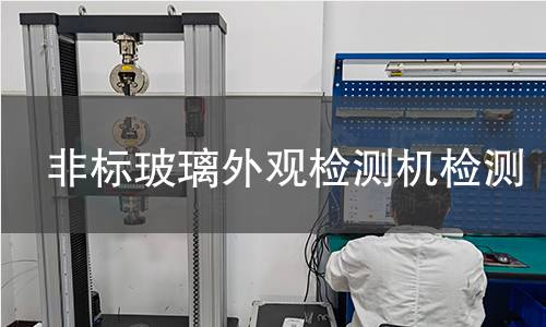非标玻璃外观检测机检测