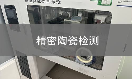 精密陶瓷检测,精密陶瓷检测机构,精密陶瓷检测报告,北检检测中心