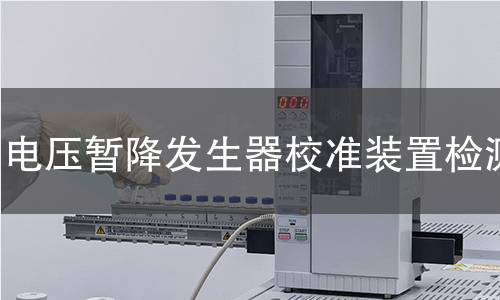 电压暂降发生器校准装置检测