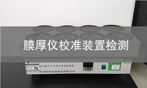 膜厚仪校准装置检测