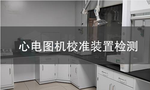 心电图机校准装置检测