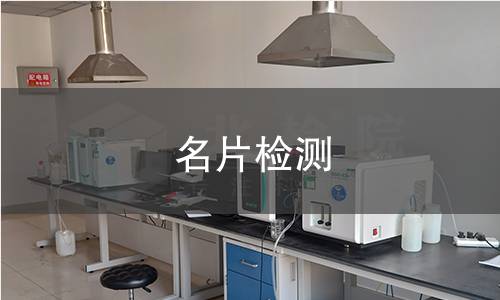 名片检测
