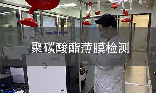 聚碳酸酯薄膜检测