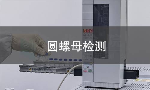 圆螺母检测,圆螺母检测机构,圆螺母检测