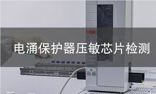 电涌保护器压敏芯片检测