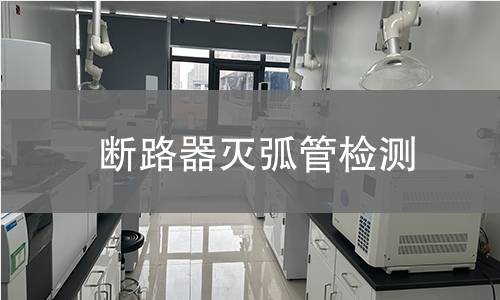断路器灭弧管检测