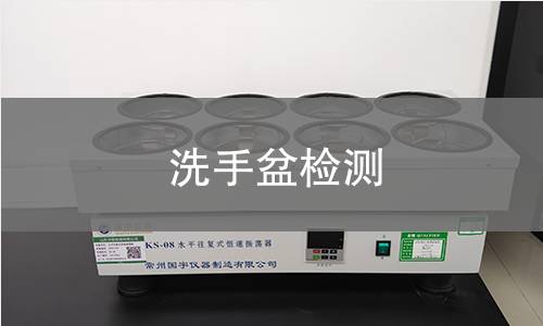 洗手盆检测