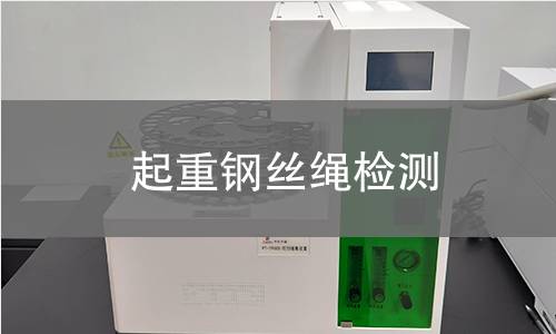 起重钢丝绳检测,起重钢丝绳检测机构,起重钢丝绳用途范围
