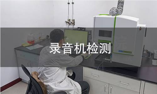 录音机检测