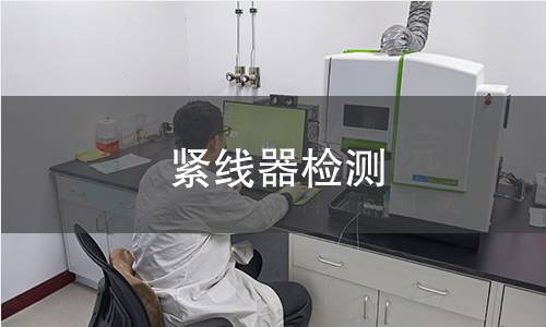 紧线器检测,紧线器检测机构,紧线器检测