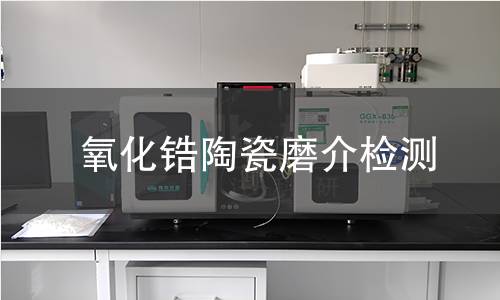 氧化锆陶瓷磨介检测,氧化锆陶瓷磨介检测机构,氧化锆陶瓷磨介检测报告,北检检测中心