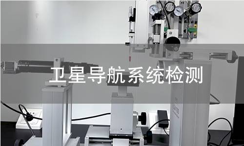 卫星导航系统检测