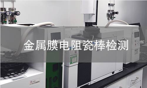 金属膜电阻瓷棒检测,金属膜电阻瓷棒检测机构,高纯度氧化铝瓷棒检测