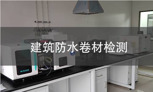 建筑防水卷材检测