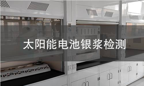 太阳能电池银浆检测
