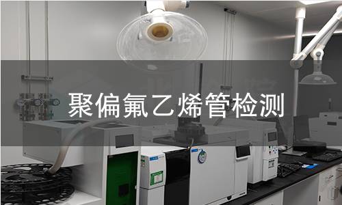 聚偏氟乙烯管检测