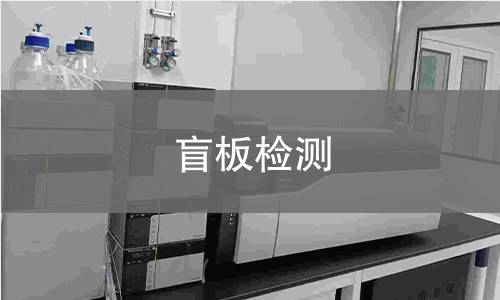 盲板检测