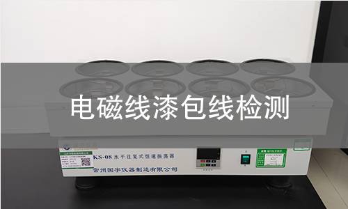 电磁线漆包线检测,电磁线漆包线检测机构,电磁线漆包线绝缘耐压能力检测