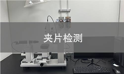 夹片检测