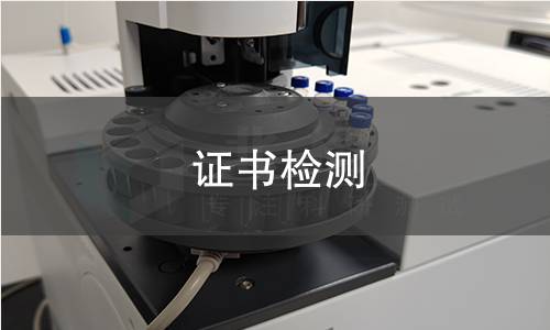 证书检测