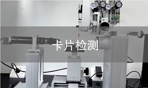 卡片检测