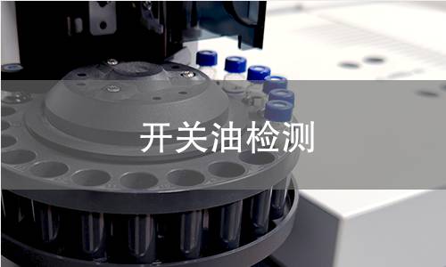开关油检测