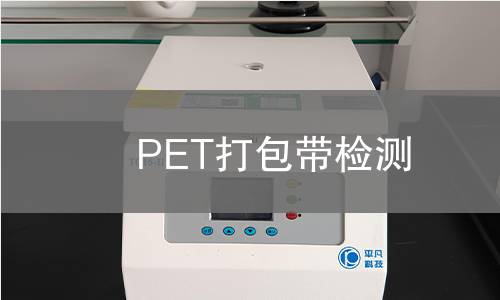 PET打包带检测
