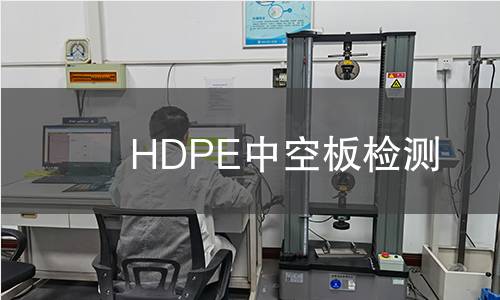 HDPE中空板检测