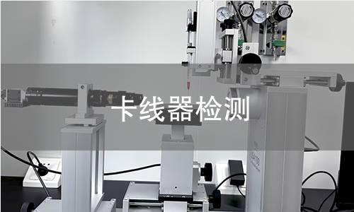 卡线器检测,卡线器检测机构,卡线器检测